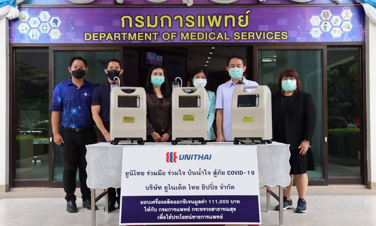 Unithai ร่วมมือ ร่วมใจ ปันน้ำใจ สู้ภัย COVID-19 มอบเครื่องผลิตออกซิเจนให้กรมการแพทย์