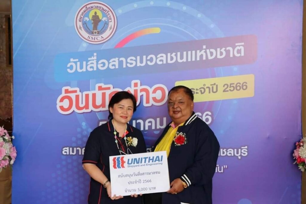 Unithai Shipyard & Engineering Ltd. joined the Sriracha Mass Communication Association (SMCA)